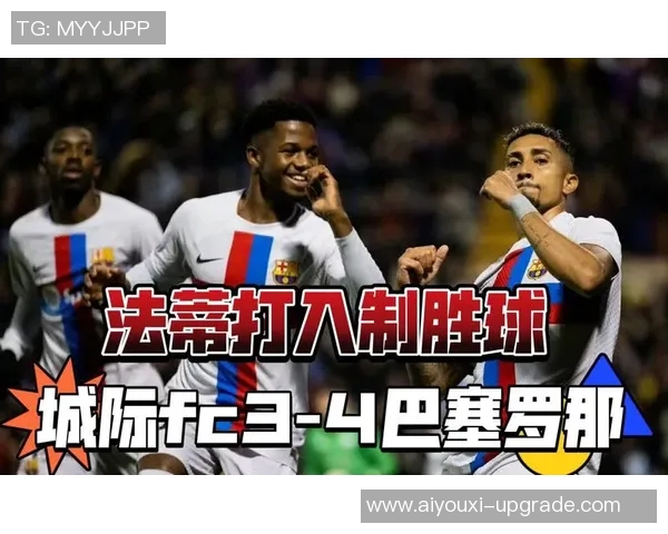 巴萨友谊赛逆转莱比锡帽子戏法点燃全场激情