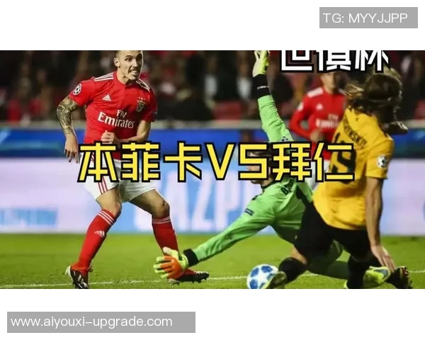 本菲卡逆袭拜仁4-0绝杀全场沸腾历史冷门再现